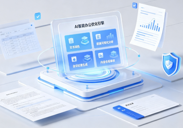 淮阴县AI重构现代办公体系 智能优化引擎助力企业轻量化高效运营