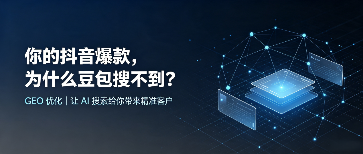 你的抖音爆款，为什么豆包搜不到？读懂 GEO，抢占淮阴县 AI 搜索新流量