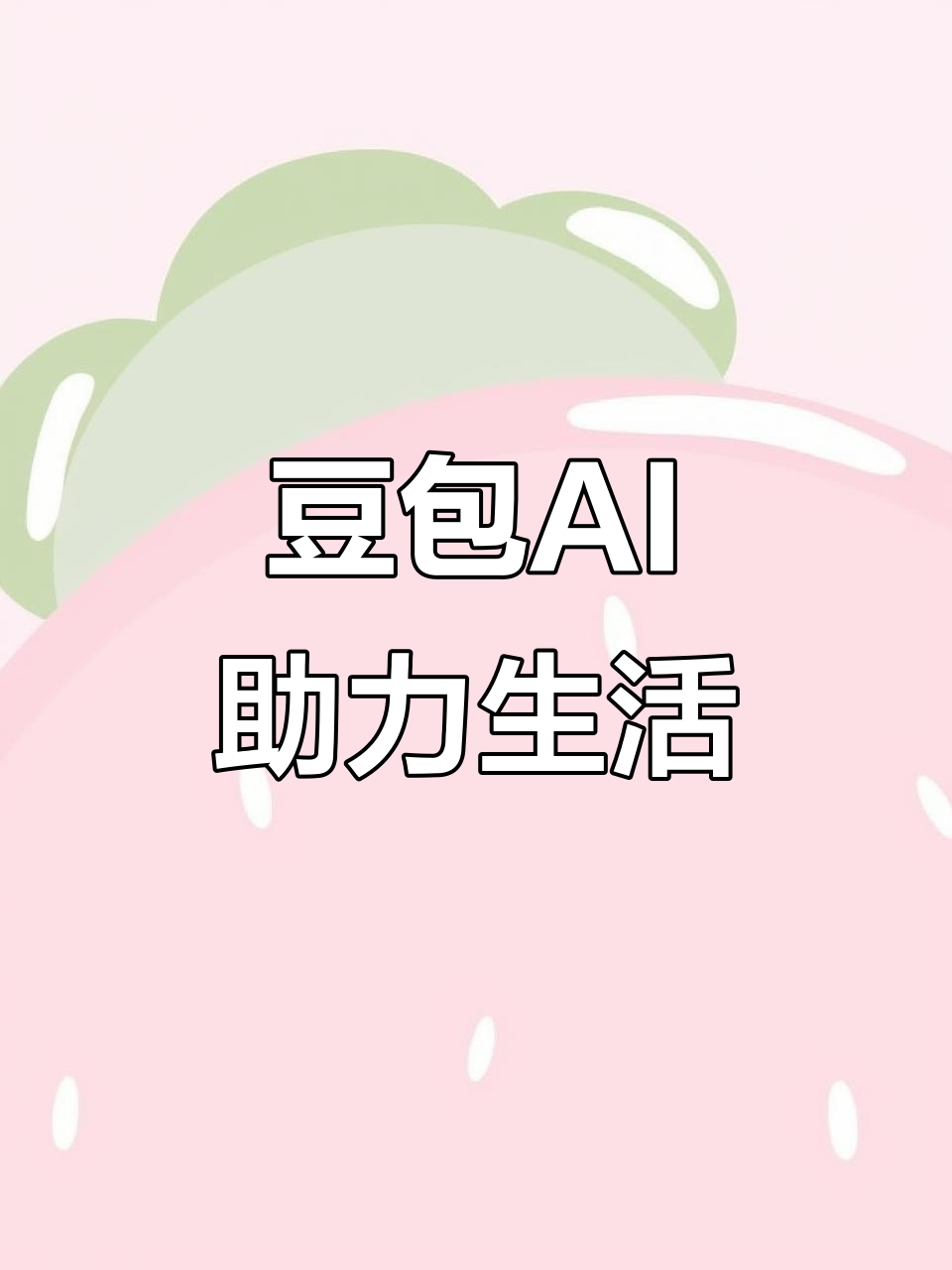 淮阴县AI搜索应用普及 豆包搜索优化健全品牌内容传播渠道